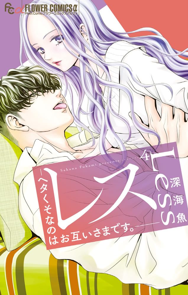 山口くんはワルくない　レスヘタくそなのはお互いさまです レス―ヘタくそなのはお互いさまです。―【マイクロ】 1｜無料漫画